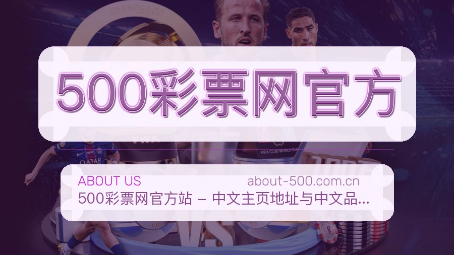 500彩票网官方体育赛事服务介绍