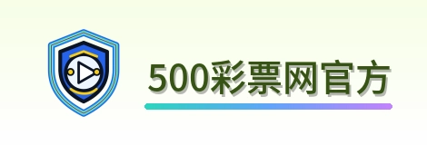 500彩票网官方 Logo